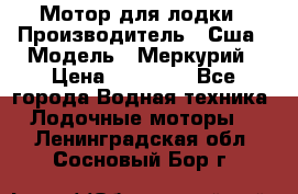 Мотор для лодки › Производитель ­ Сша › Модель ­ Меркурий › Цена ­ 58 000 - Все города Водная техника » Лодочные моторы   . Ленинградская обл.,Сосновый Бор г.